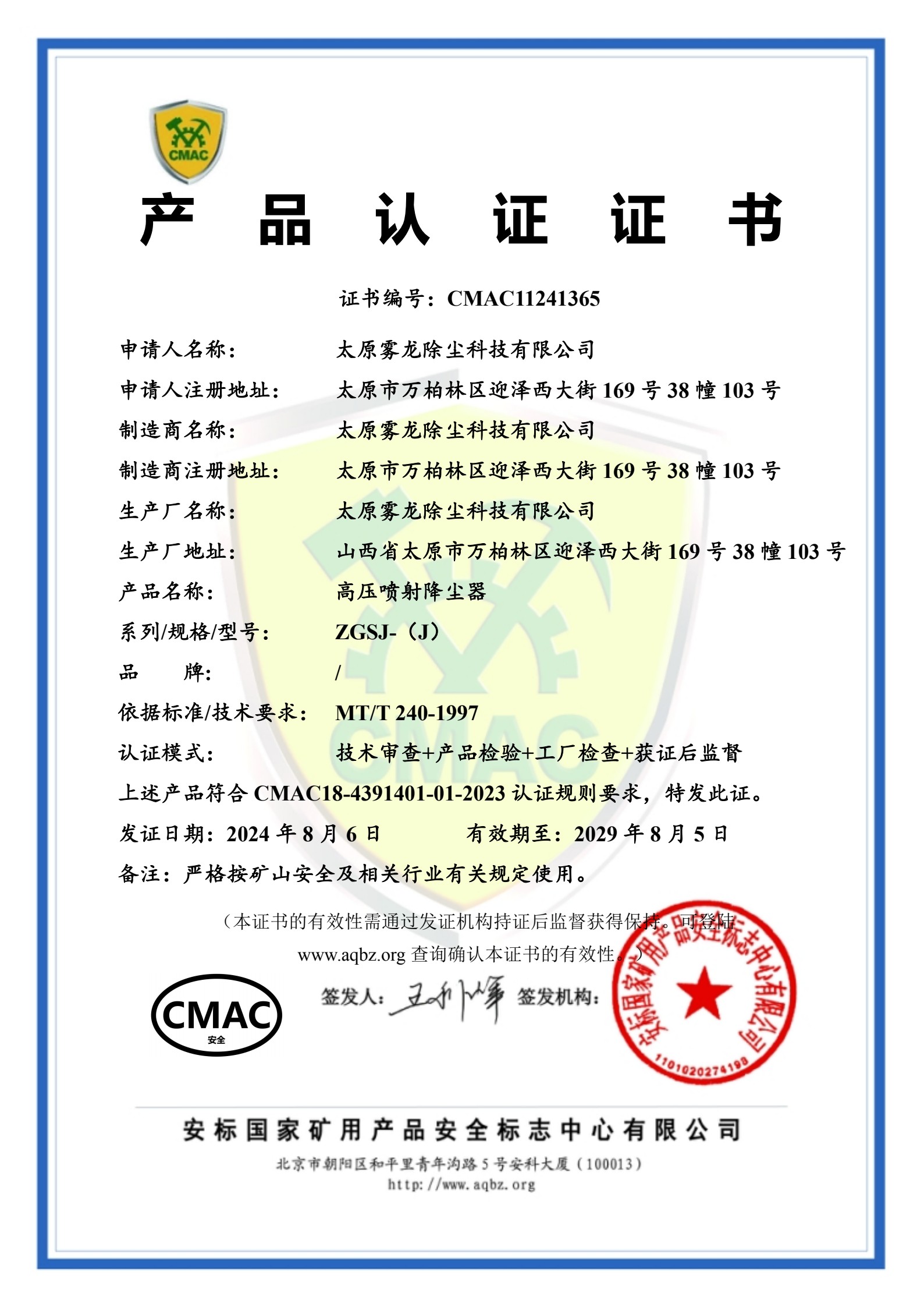 ZGSJ-(J)高压喷射降尘器产品认证证