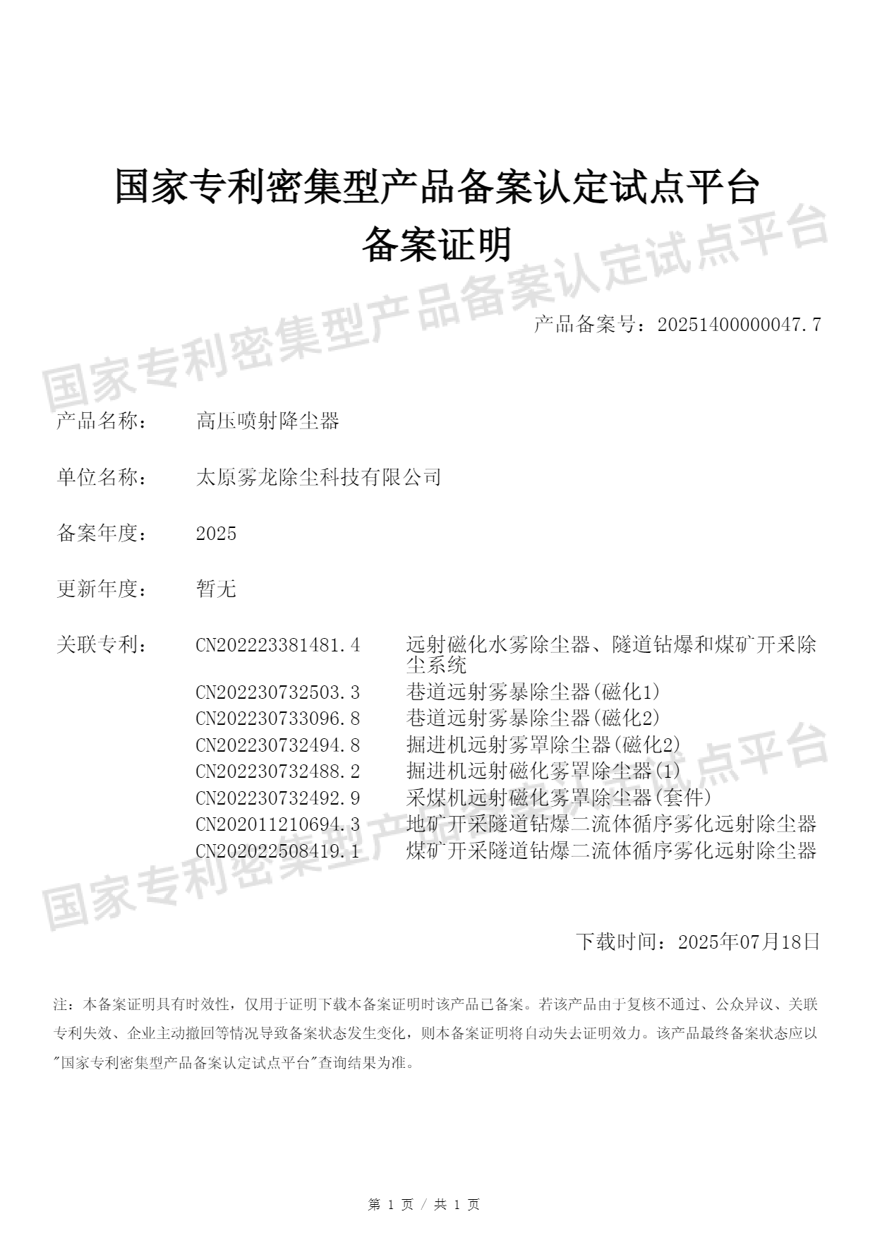 国家专利密集型产品备案证明